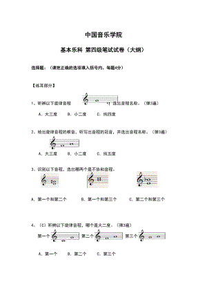 中國音樂學院樂理考級大綱設計四級