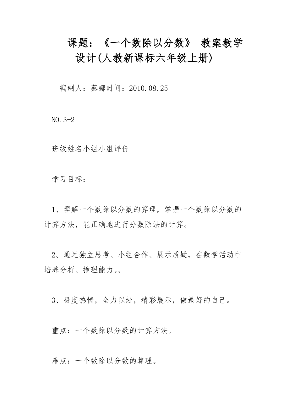 課題：《一個數(shù)除以分數(shù)》 教案教學(xué)設(shè)計(人教新課標(biāo)六年級上冊)_第1頁