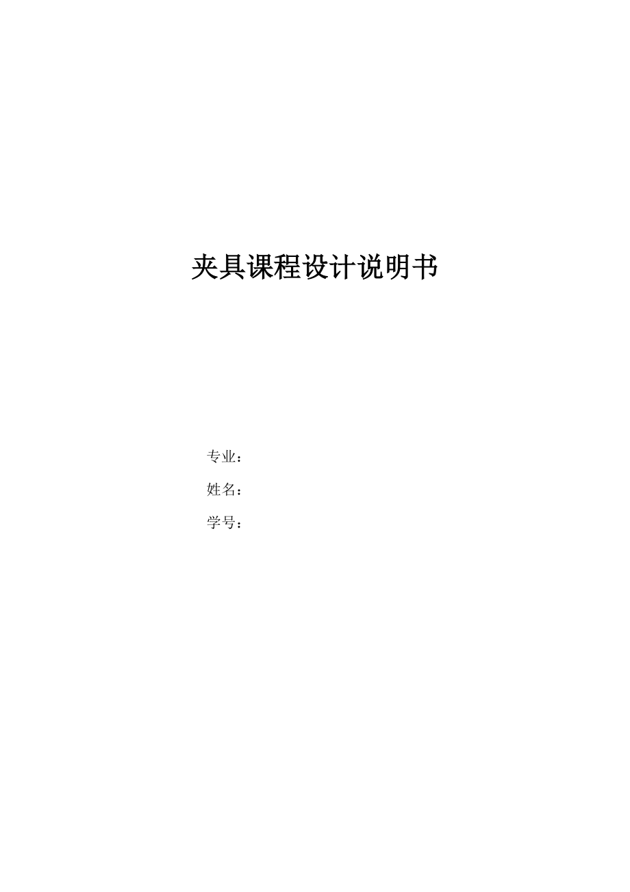 方刀架鉆鉸孔夾具設計說明書_第1頁