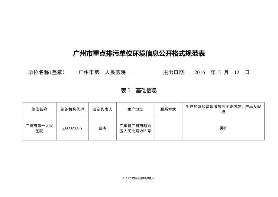 广州重点排污单位环境信息公开格式规范表_第1页