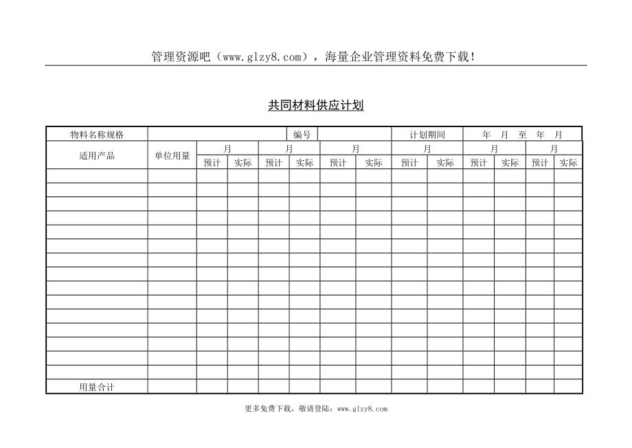 共同材料供应计划_第1页