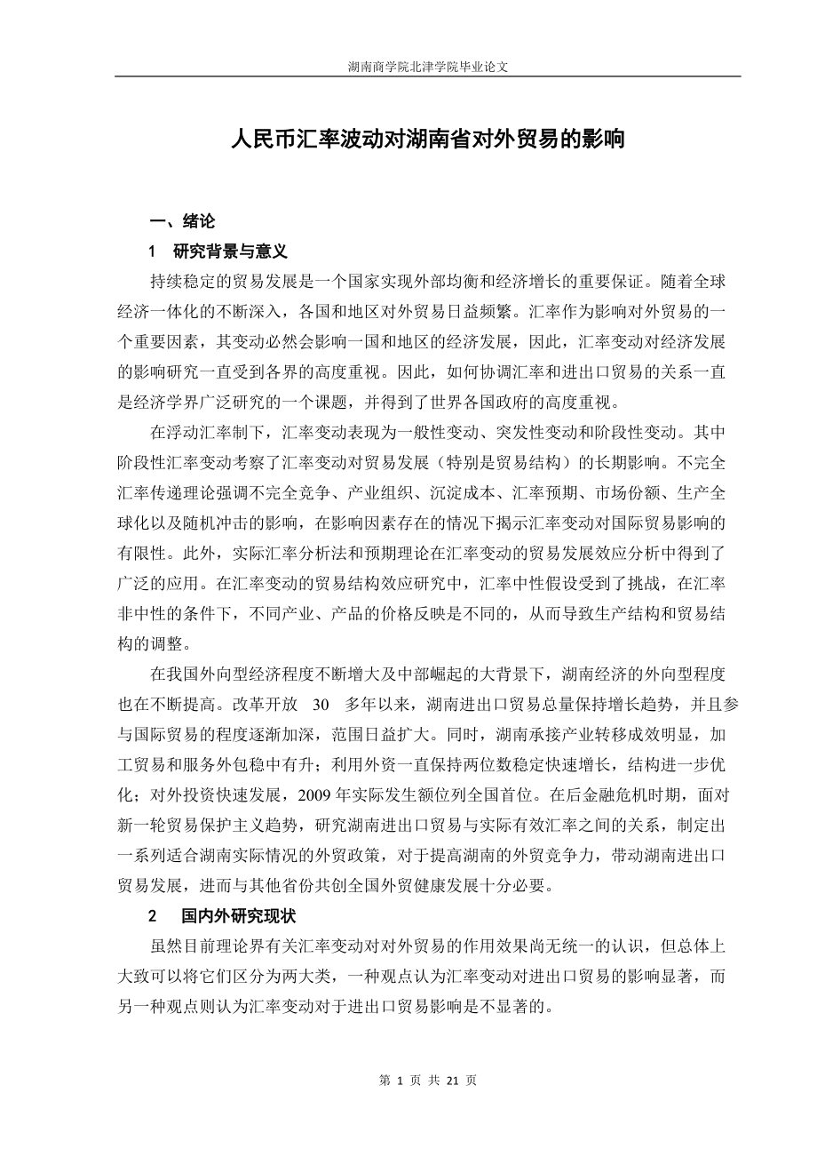 人民币汇率波动对湖南省对外贸易的影响毕业论文_第1页