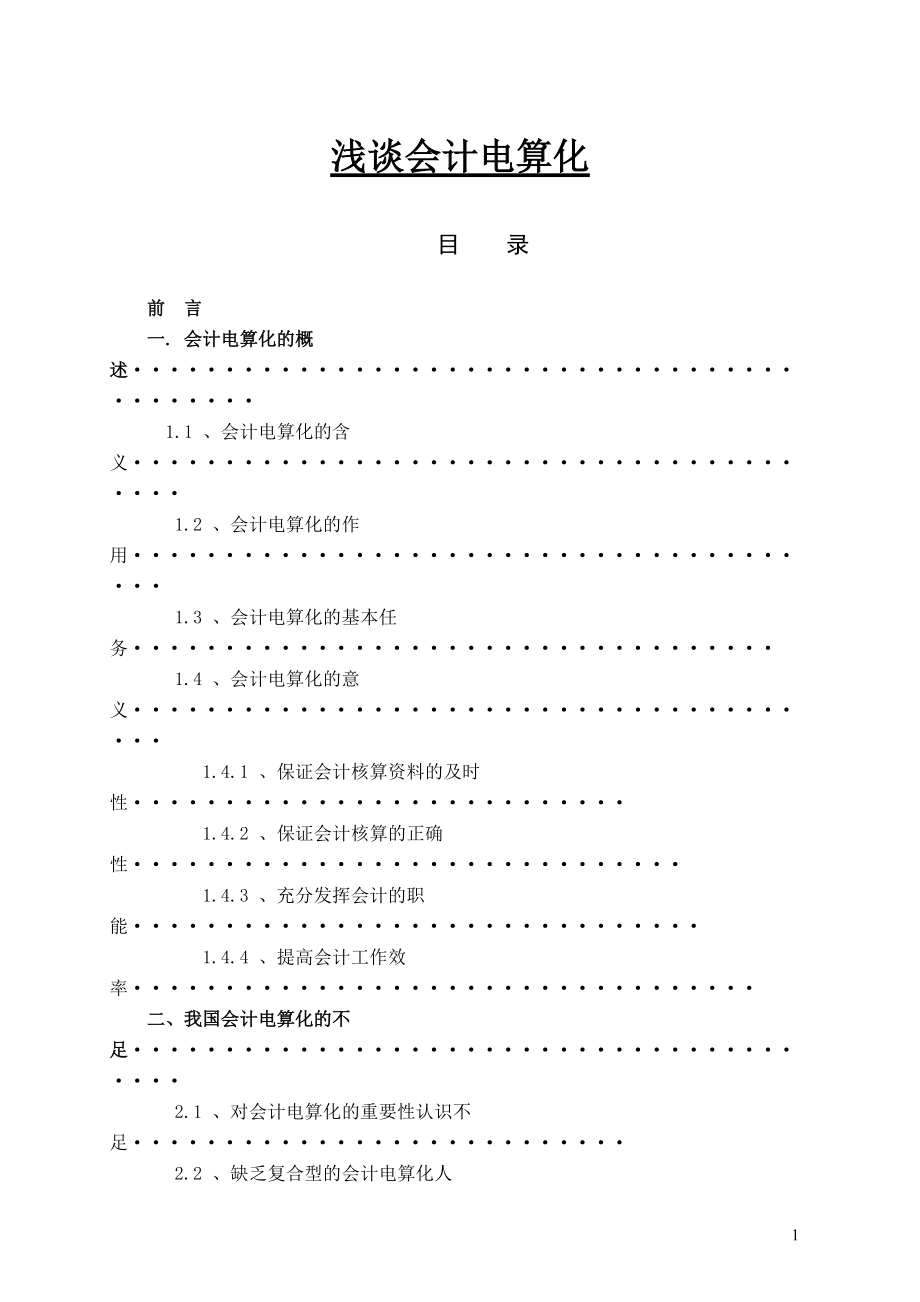 淺談會計電算化會計畢業(yè)論文(電算化)_第1頁