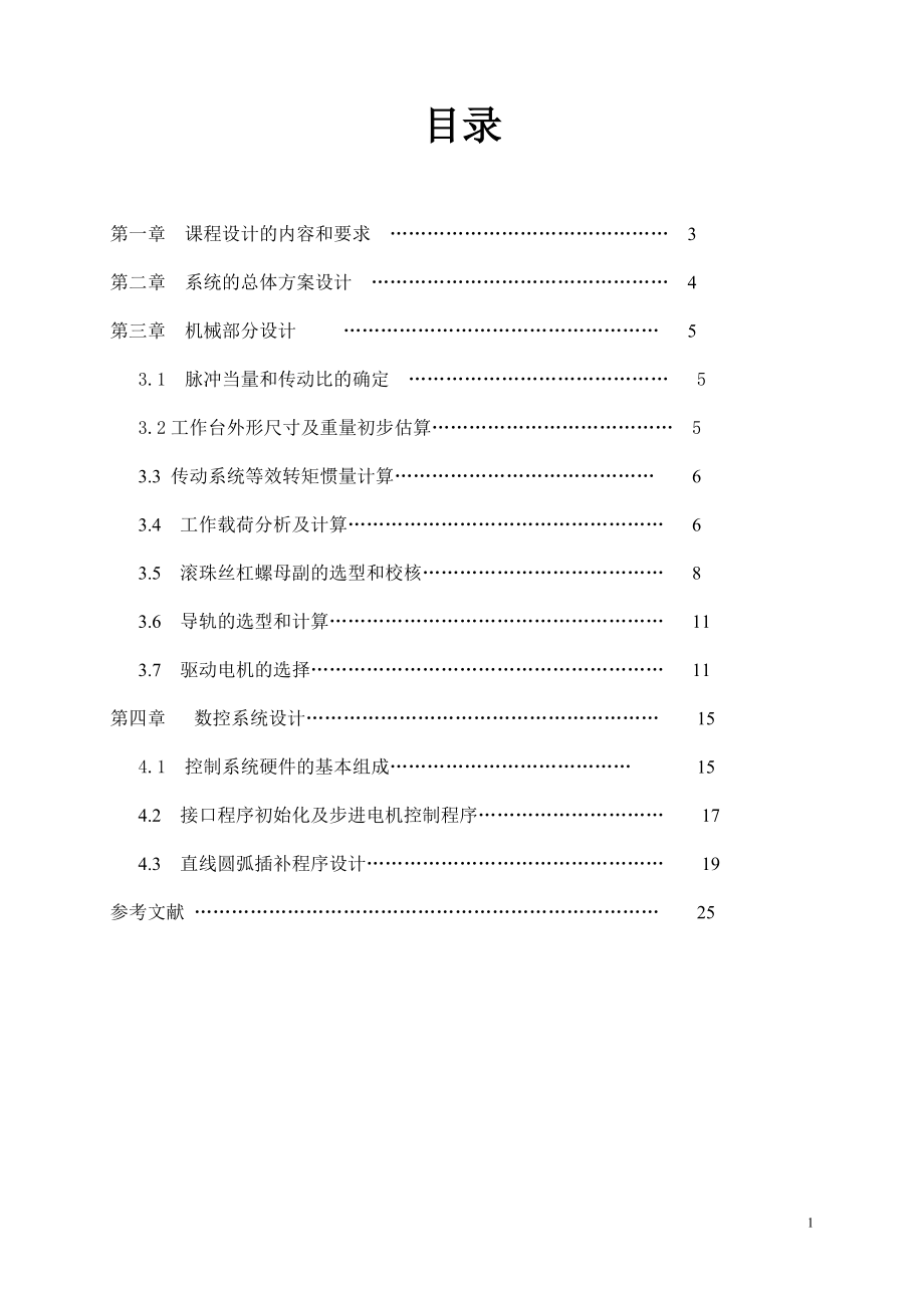 机械设计课程设计数控XY工作台及其控制系统设计_第1页