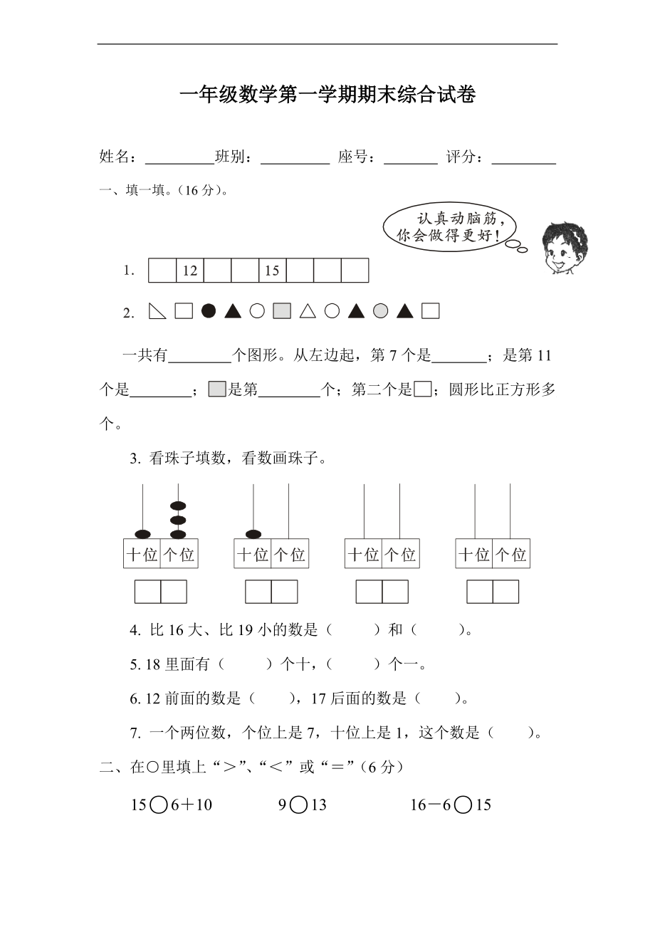 （滬教版）一年級(jí)數(shù)學(xué)上冊(cè) 期末綜合試卷_第1頁(yè)