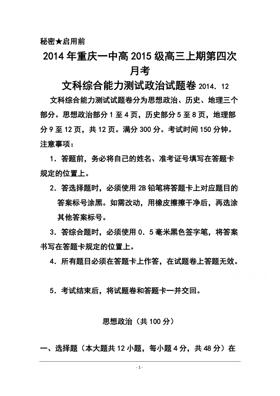 重庆一中高三上学期第四次月考政治试题及答案_第1页