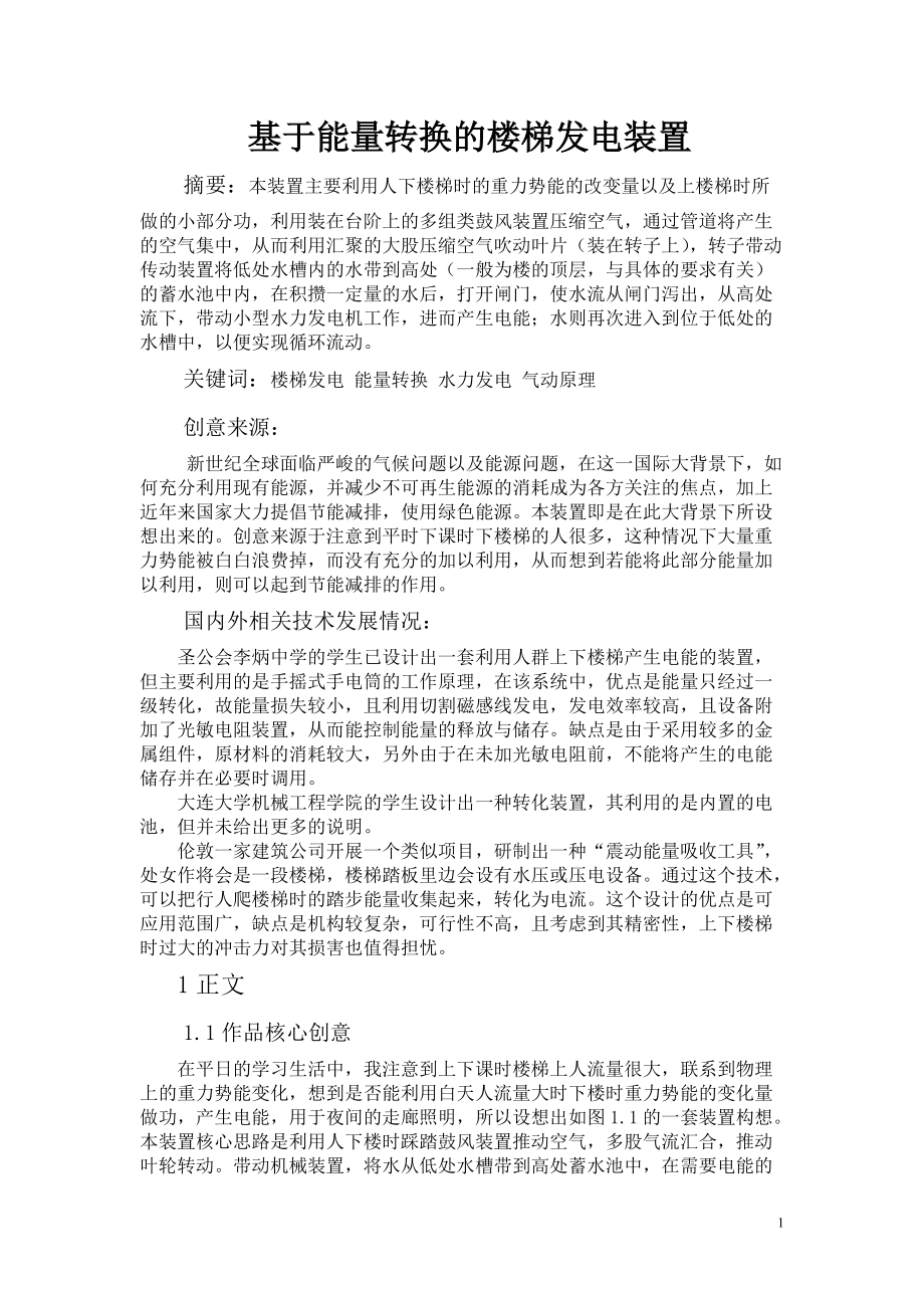 创意大赛基于能量转换的楼梯发电装置_第1页