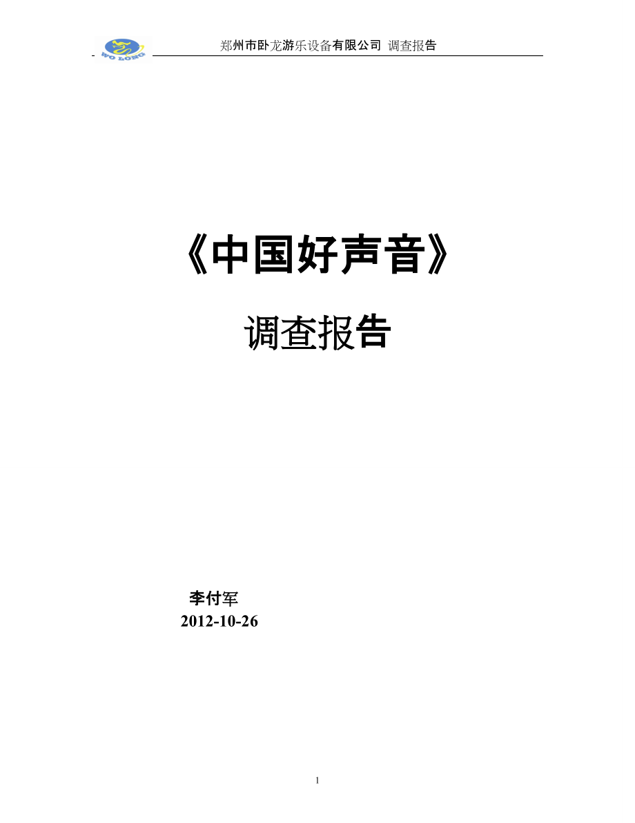 《中國好聲音》調(diào)查報(bào)告_第1頁