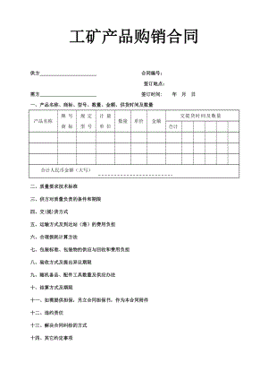 《工礦產(chǎn)品購銷合同》