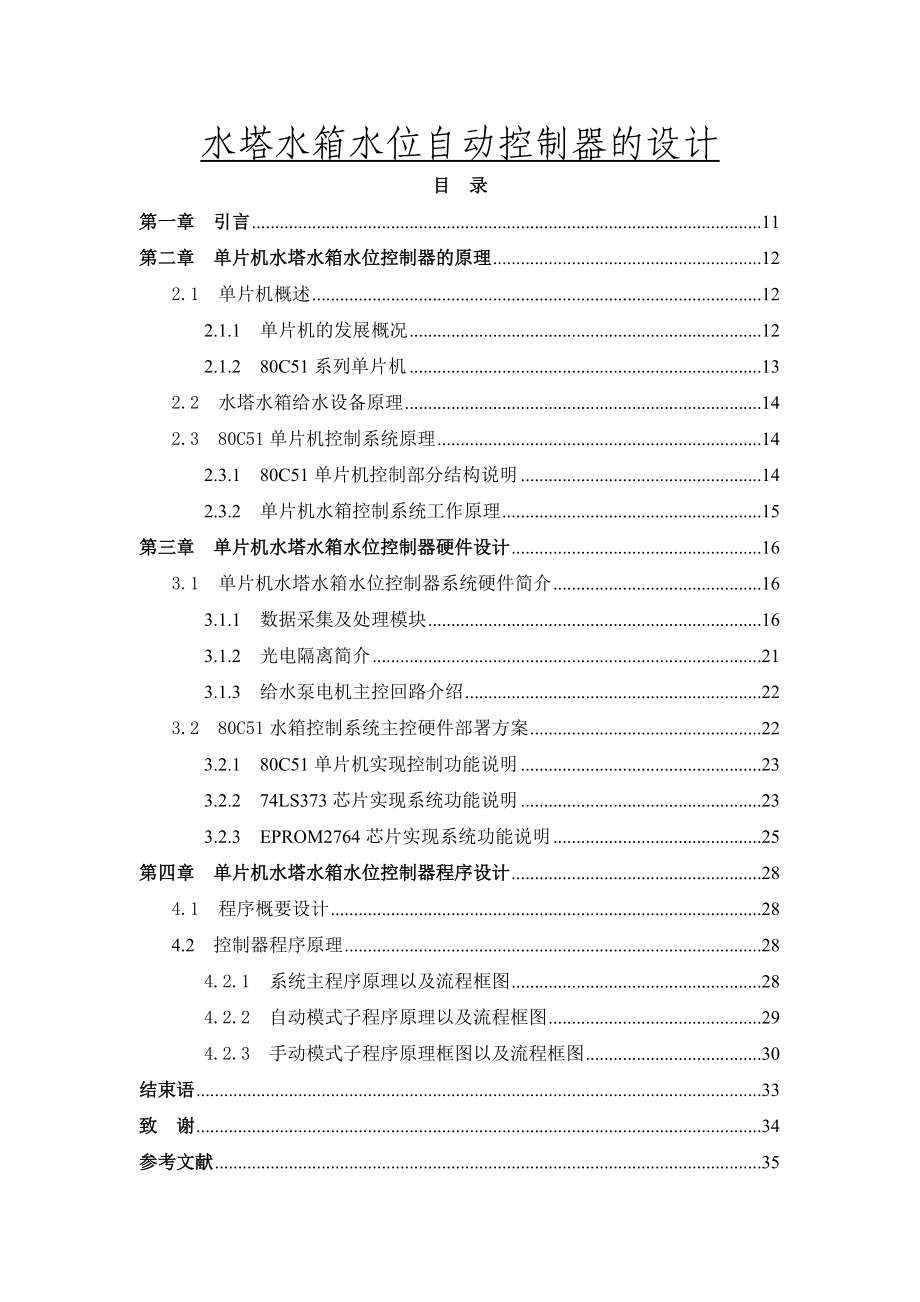 水塔水箱水位自动控制器的设计毕业论文_第1页