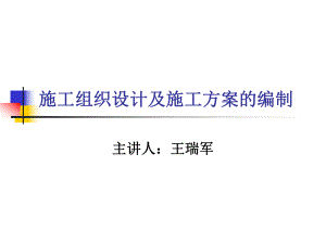 施工組織設(shè)計(jì)及施工方案的編制