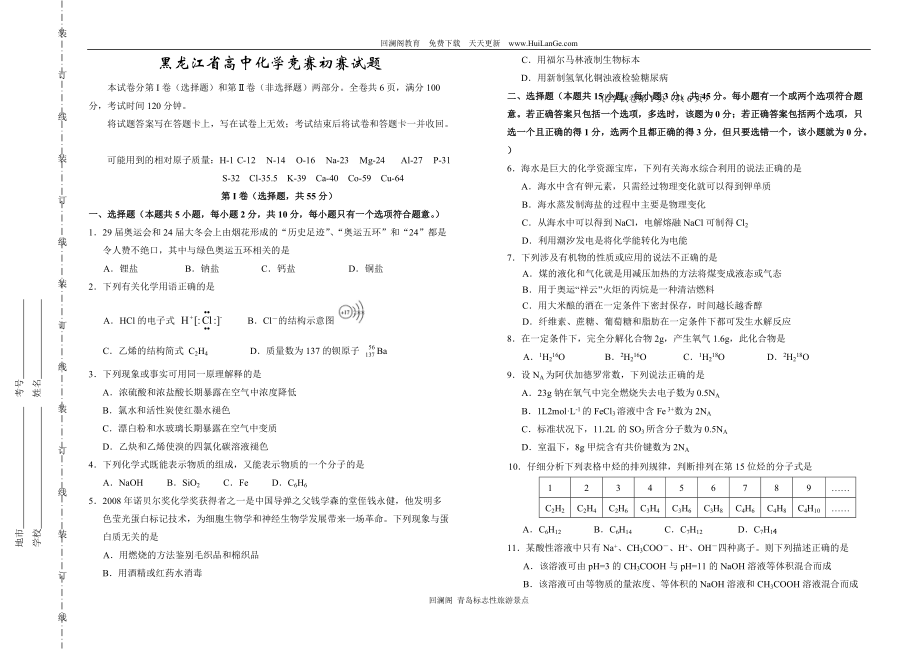 黑龙江省高中化学竞赛初赛试题附答案!31_第1页