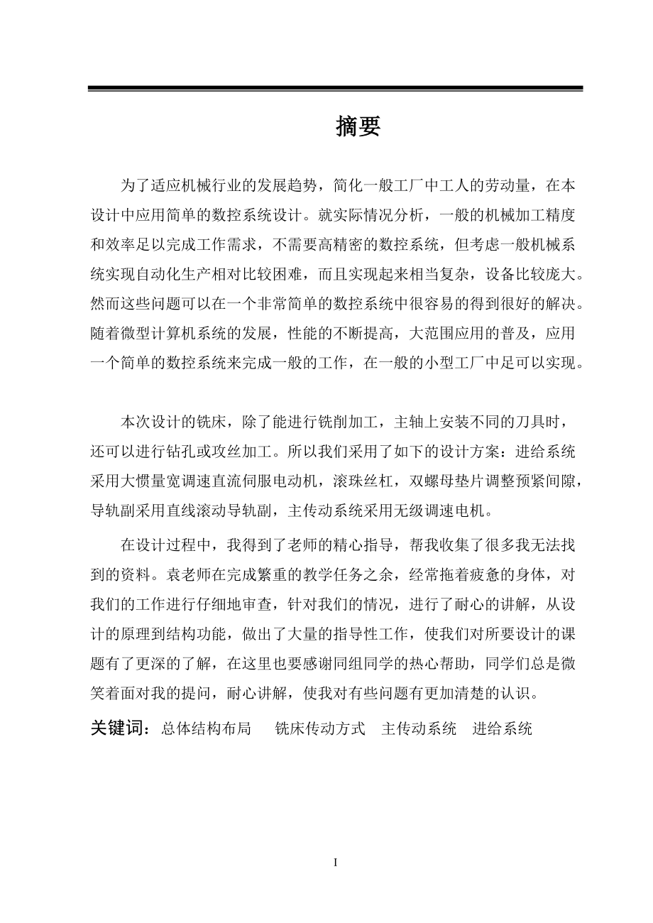 銑床設(shè)計數(shù)控機床畢業(yè)論文_第1頁