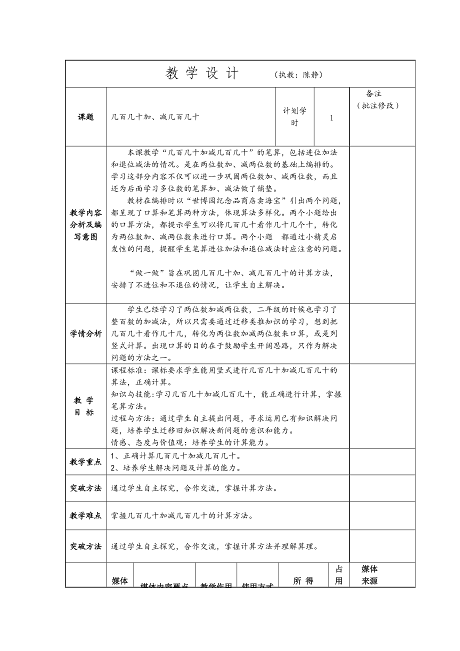 《幾百幾十加減幾百幾十》教學(xué)設(shè)計（陳靜）_第1頁