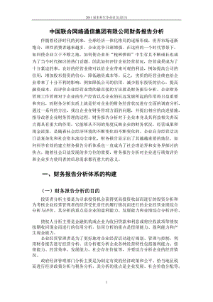 毕业设计（论文）中国联合网络通信集团有限公司财务报告分析