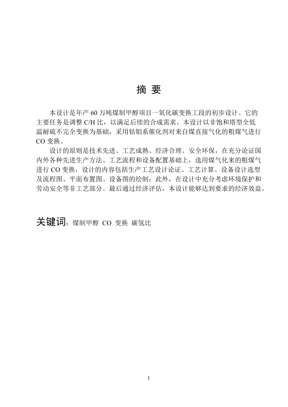 60萬ta煤制甲醇項目co變換工段初步設計 設計說明書_第1頁