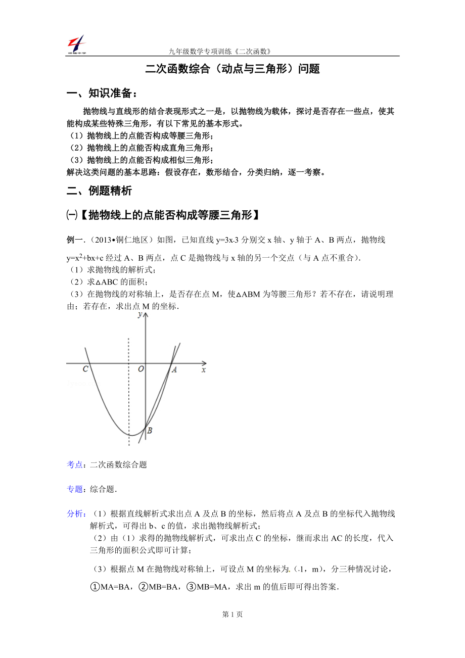 二次函数综合(动点与三角形)问题方法与解析_第1页
