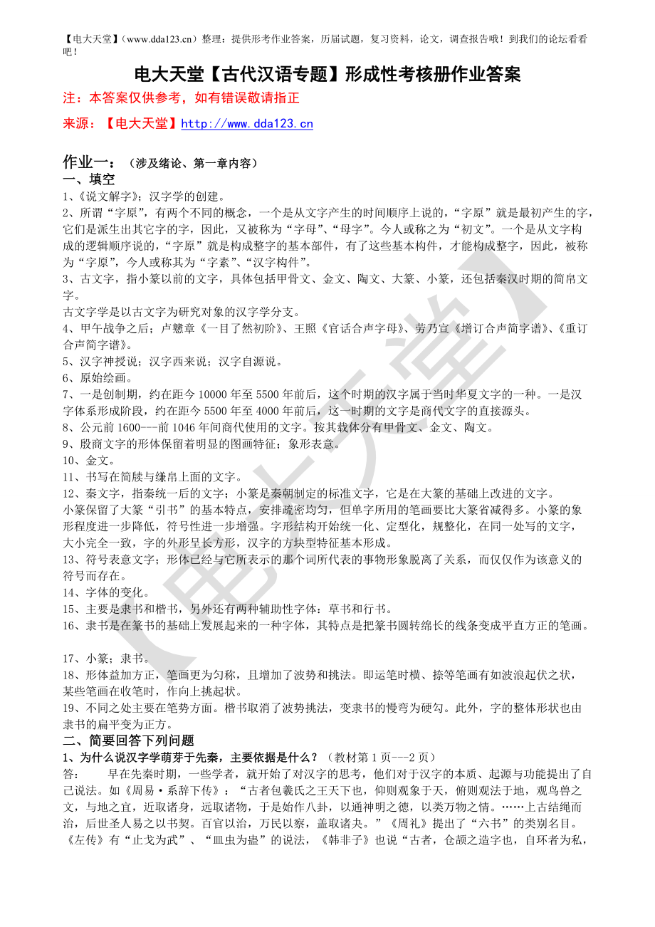 最新电大【古代汉语专题】形成性考核册作业答案_第1页