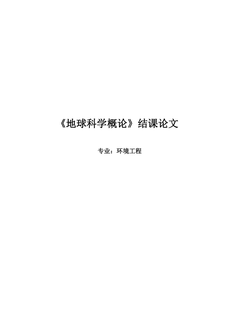 地球科學概論結(jié)課論文地球科學概論_第1頁