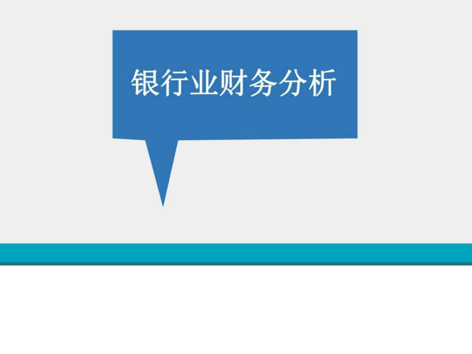 银行业财务分析财务管理经管营销专业资料课件_第1页