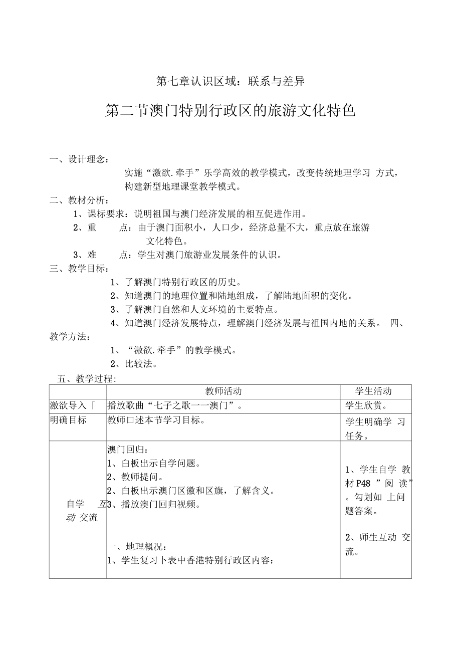 新湘教版八年級地理下冊《七章認(rèn)識區(qū)域：聯(lián)系與差異第二節(jié)澳門特別行政區(qū)的旅游文化特色》教案_18_第1頁