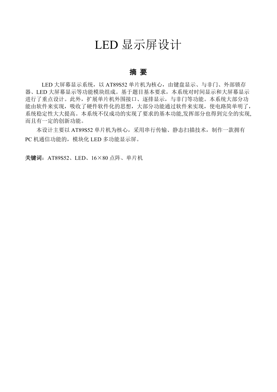 LED顯示屏設(shè)計(jì)畢業(yè)論文_第1頁