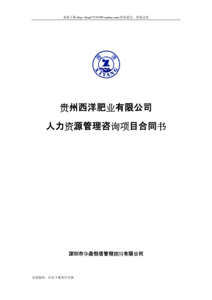 华盈恒信—贵州西洋肥业人力资源咨询项目合同书0731