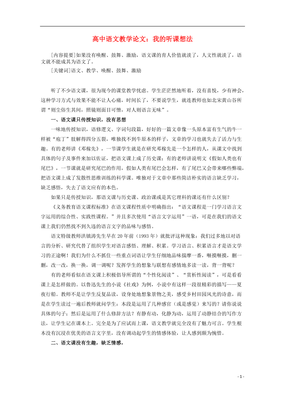 高中語文教學論文 我的聽課想法_第1頁