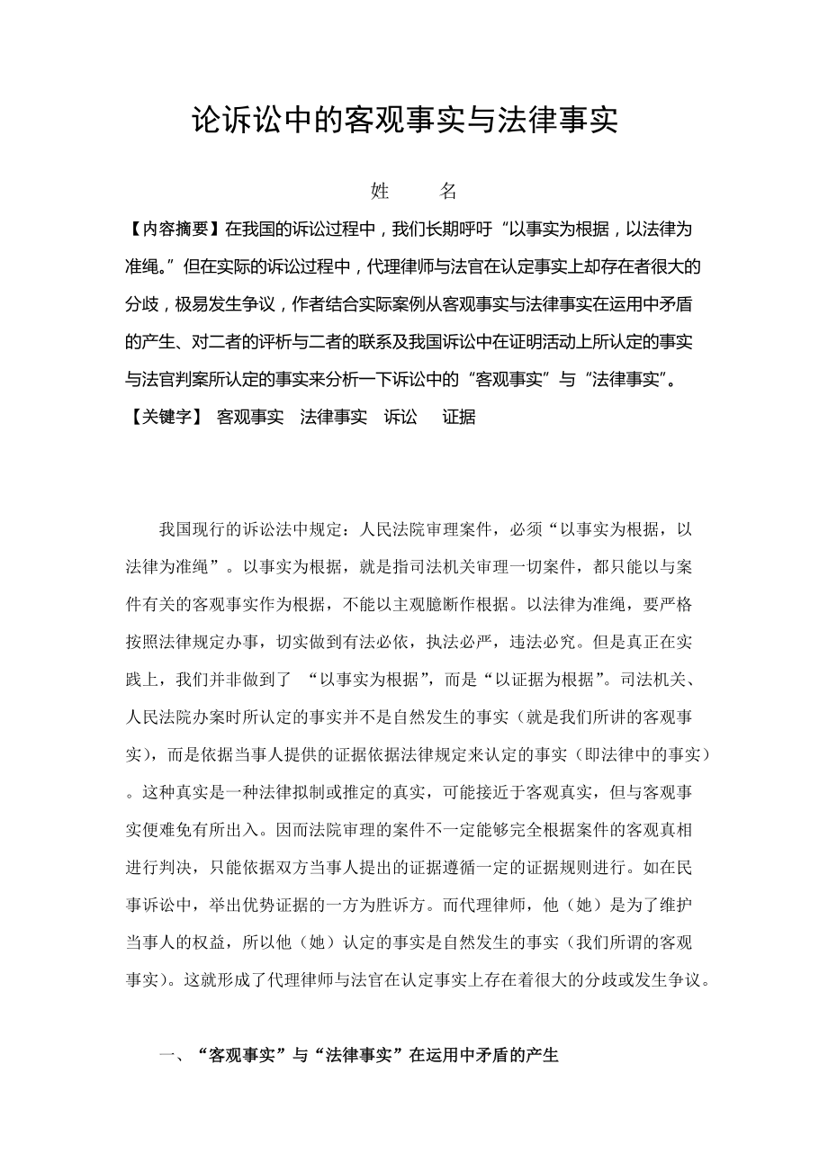 論訴訟中的客觀事實與法律事實法學(xué)畢業(yè)論文_第1頁