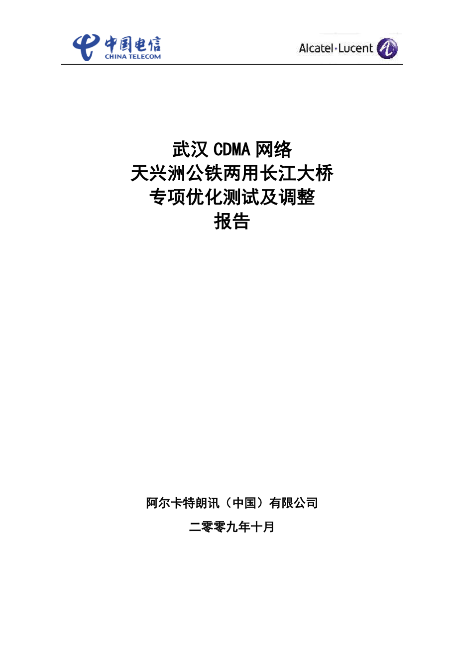 武汉CDMA网络天兴洲长江大桥专项优化调整报告_第1页