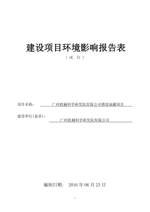 广州机械科学研究院有限公司增设油罐项目建设项目环境影响报告表