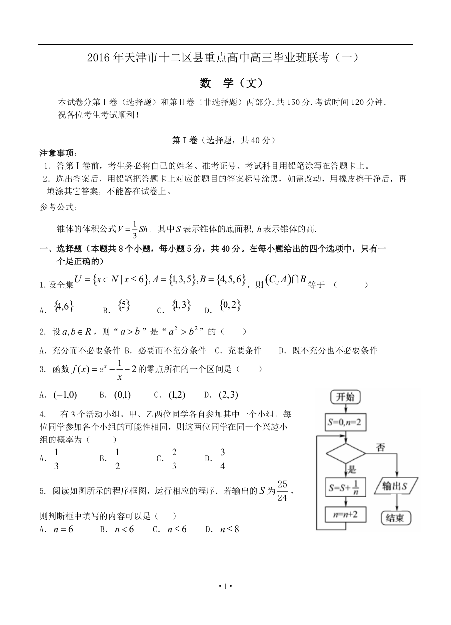 天津市十二区县重点高中高三第一次联考文科数学试题及答案_第1页