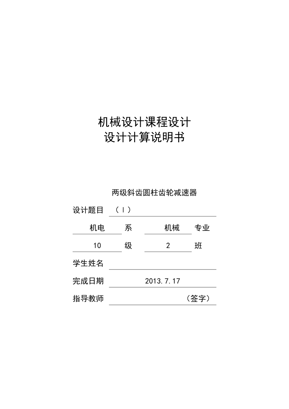 兩級斜齒圓柱齒輪減速器—課程設(shè)計_第1頁