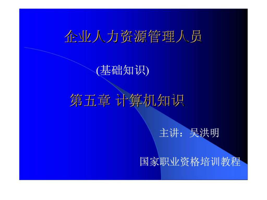 企業(yè)人力資源管理人員基礎(chǔ)知識(shí)課件_第1頁