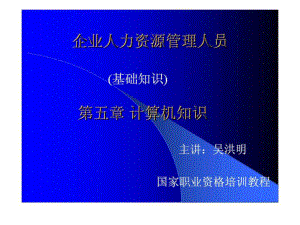 企業(yè)人力資源管理人員基礎(chǔ)知識(shí)課件