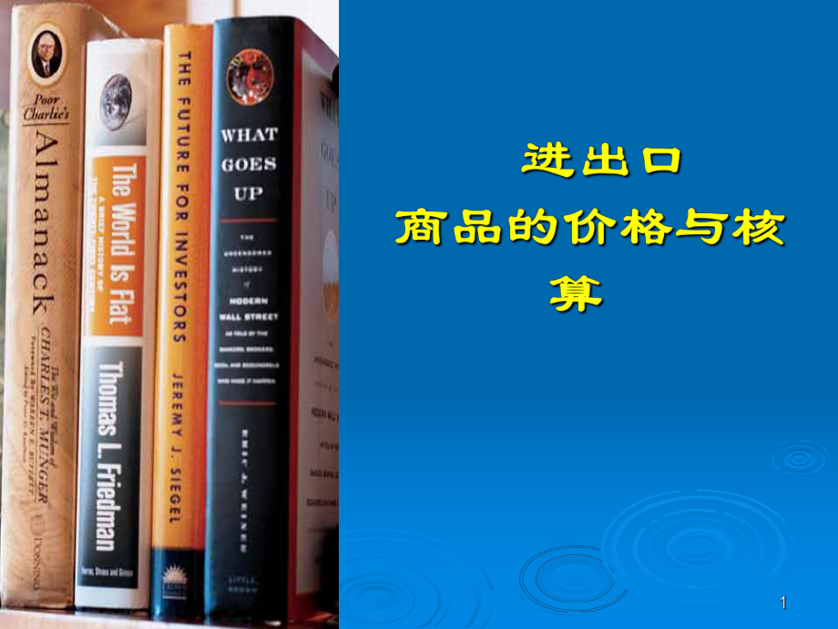 进出口商品价格与核算_第1页