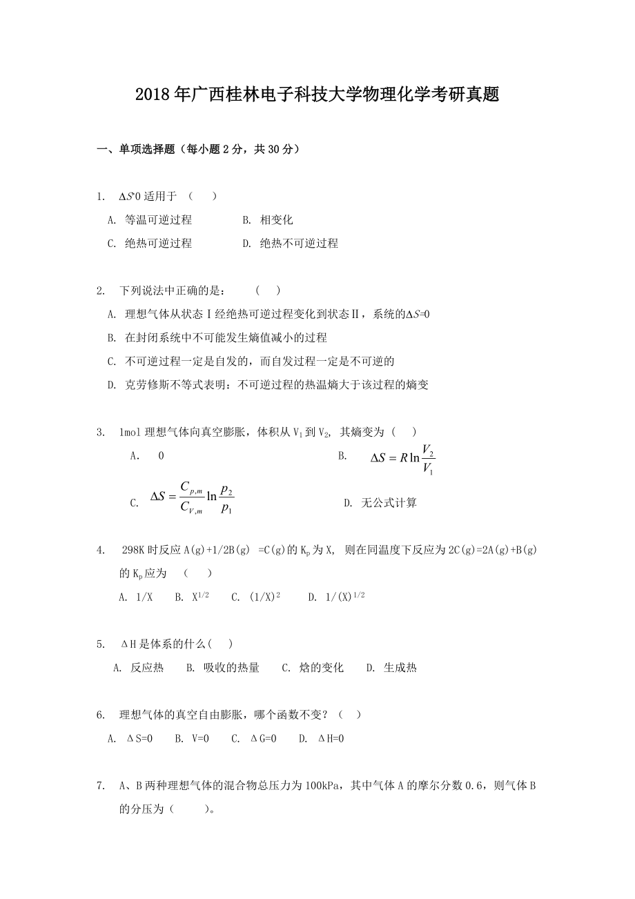 2018年广西桂林电子科技大学物理化学考研真题_第1页