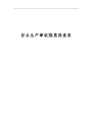 安全生產(chǎn)事故隱患排查手冊[127頁]