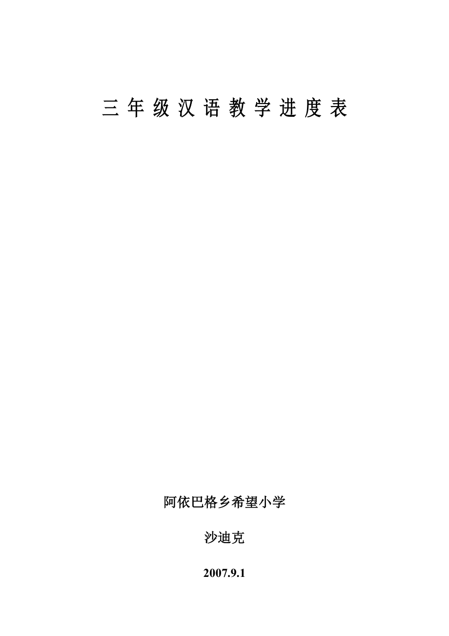 小学三年级上学期汉语教案集_第1页