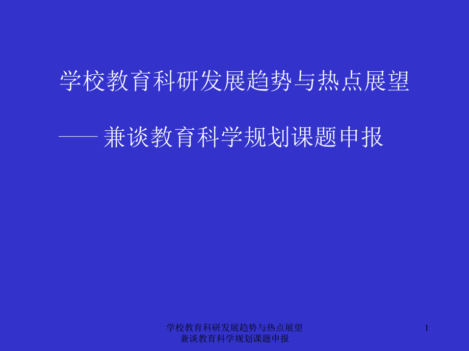 学校教育科研发展趋势与热点展望兼谈教育科学规划课题申报课件_第1页