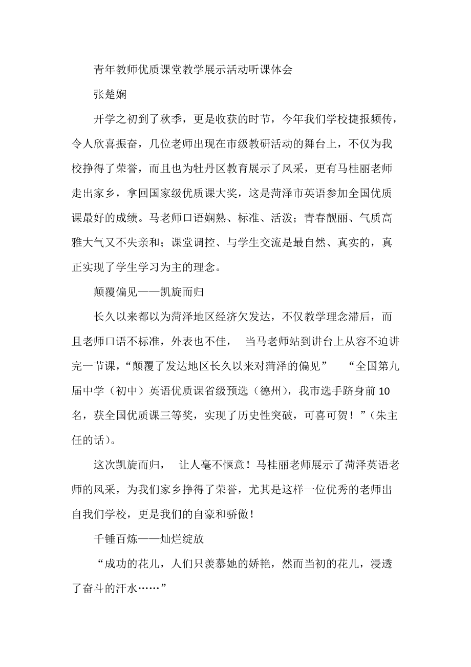 青年教师优质课堂教学展示活动听课体会_第1页