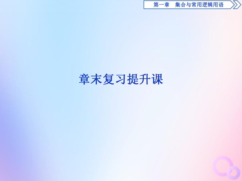 2020新教材高中数学第一章集合与常用逻辑用语章末复习提升课课件新人教A版必修第一册_第1页