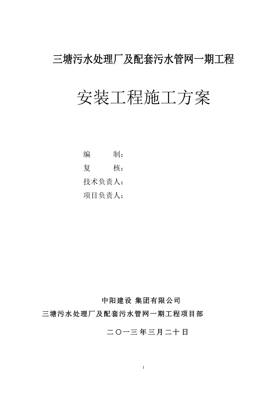 广西某污水处理厂及配套管网项目安装工程施工方案(管道安装、设备安装)_第1页