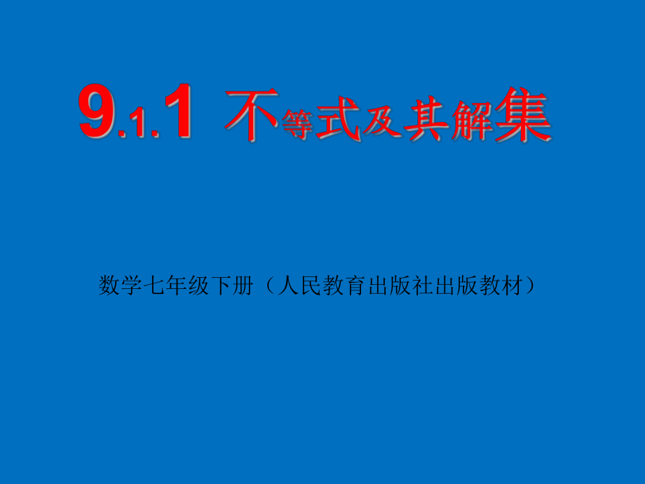 新华东师大版七年级数学下册8章一元一次不等式8.2解一元一次不等式不等式的解集课件8_第1页