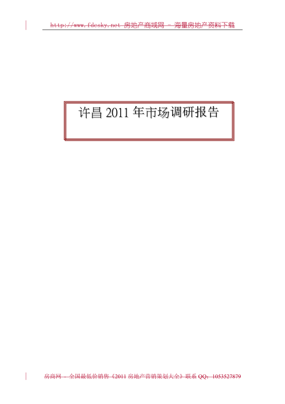许昌房地产市场调研报告_第1页