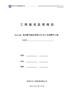 郑州燃气股份有限公司燃气工程监理规划(5