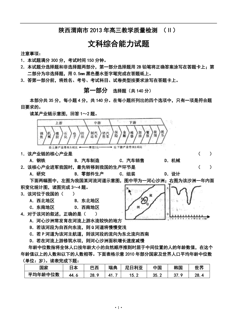 陜西渭南市高三教學(xué)質(zhì)量檢測 （Ⅱ）文科綜合試題及答案_第1頁