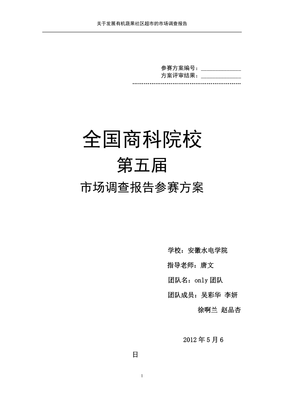 关于发展有机蔬果社区超市的调查报告_第1页