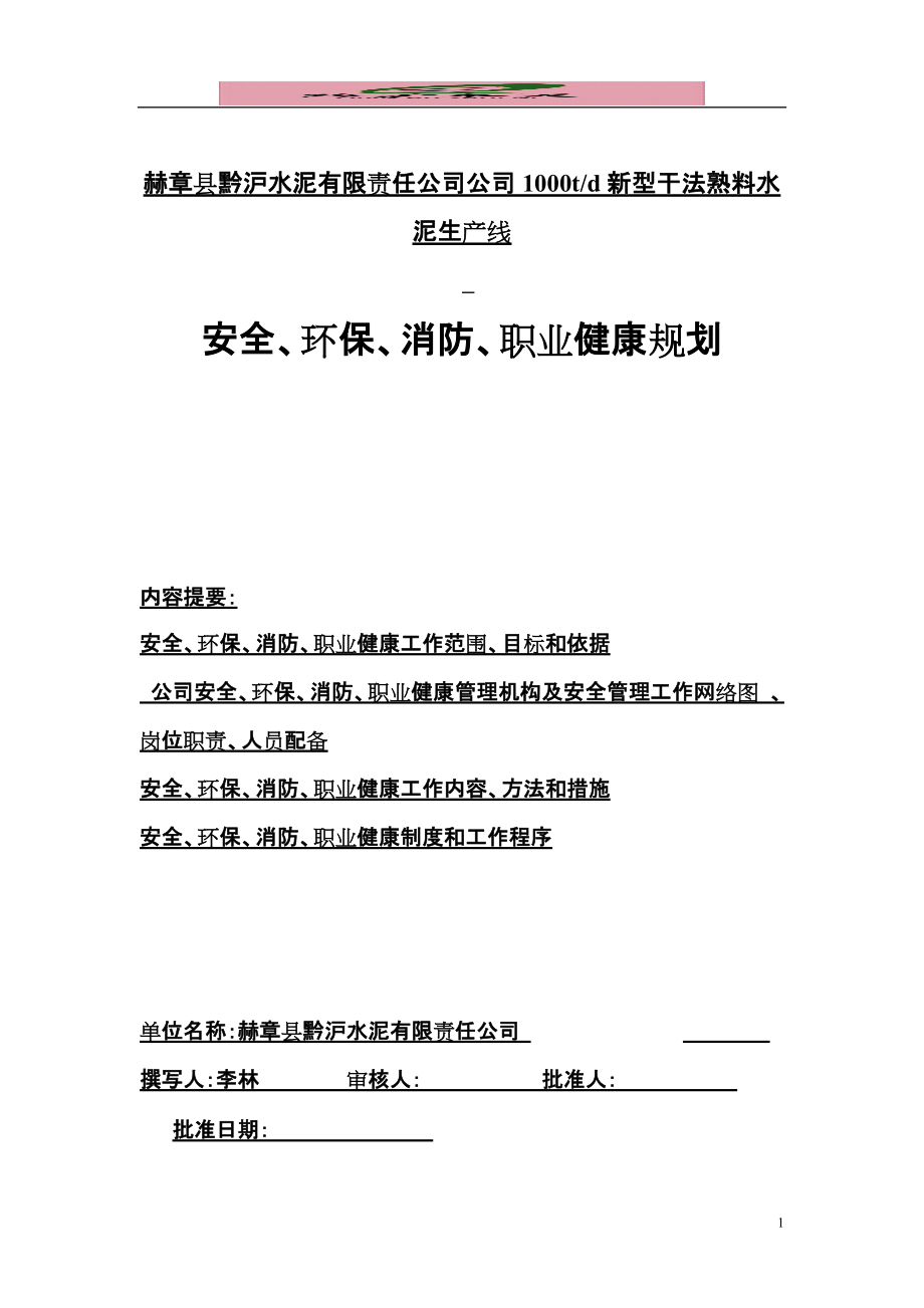 新型干法熟料水安全环保消防职业健康规划_第1页