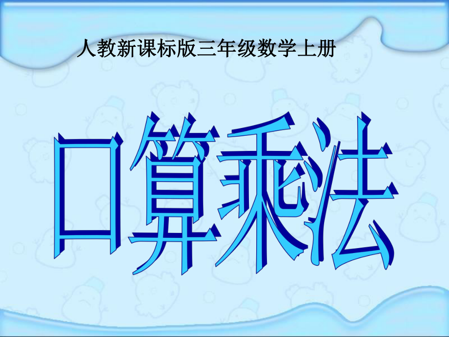 人教版三年级数学上册口算乘法课件_第1页